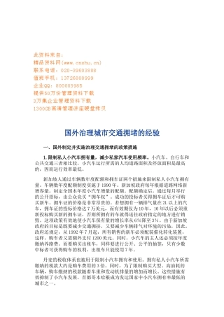 国外治理城市交通拥堵的经验