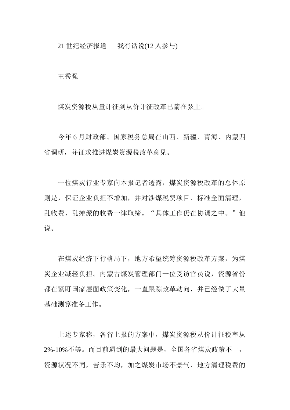 各省建议煤炭资源税从价计征_第1页