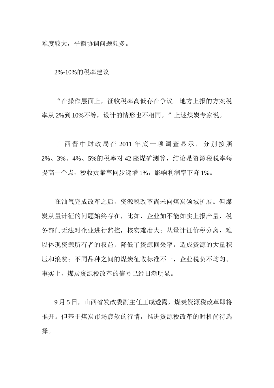 各省建议煤炭资源税从价计征_第2页