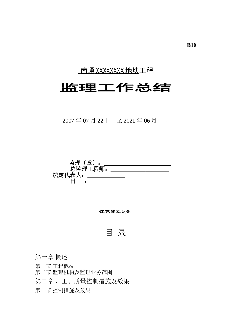 南通中央商务区地块工程监理工作总结_第1页