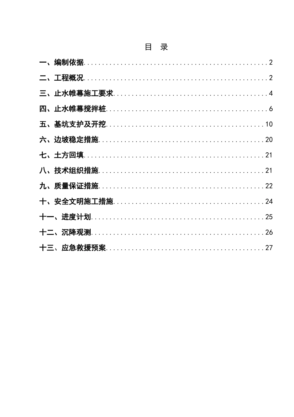 商住楼-基坑安全专项施工方案_第1页