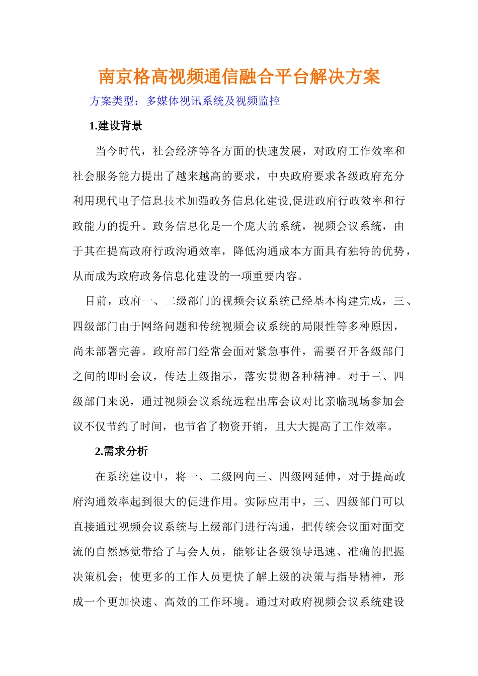 南京格高视频通信融合平台解决方案_第1页