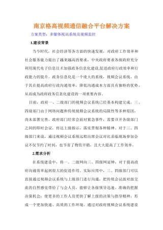 南京格高视频通信融合平台解决方案