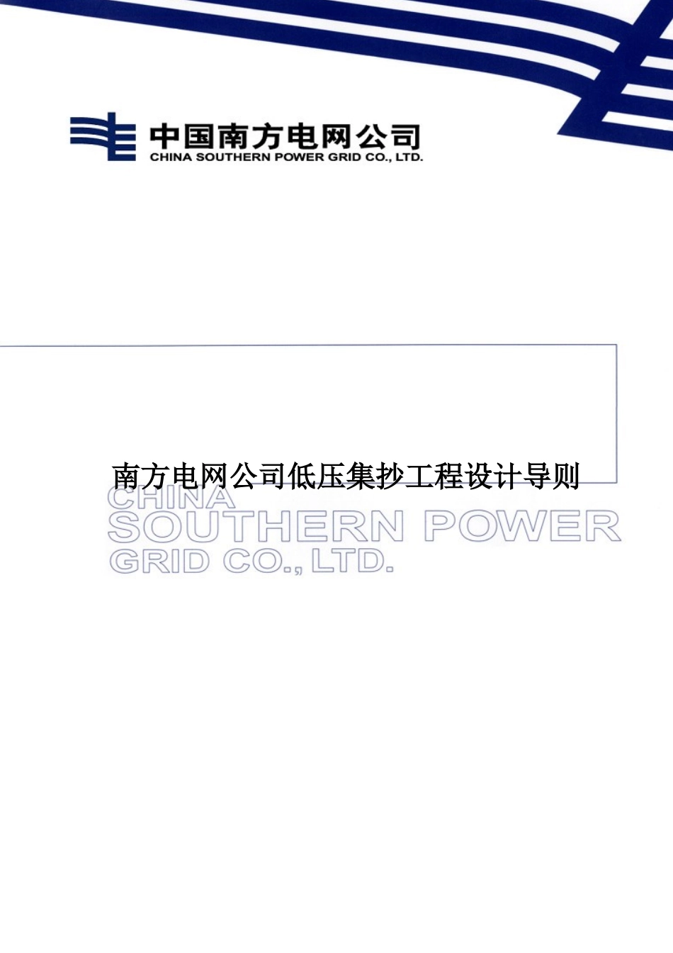 南方电网公司低压集抄工程设计导则_第1页