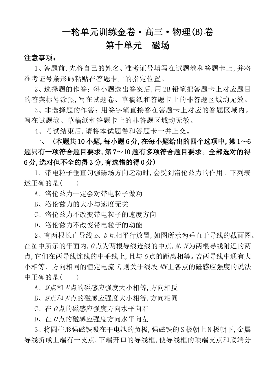 一轮单元训练金卷高三物理第十单元磁场测试题_第1页