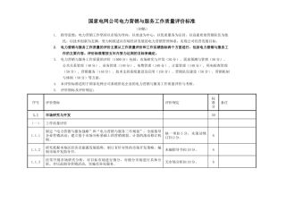 国家电网公司电力营销工作评价标准(1)