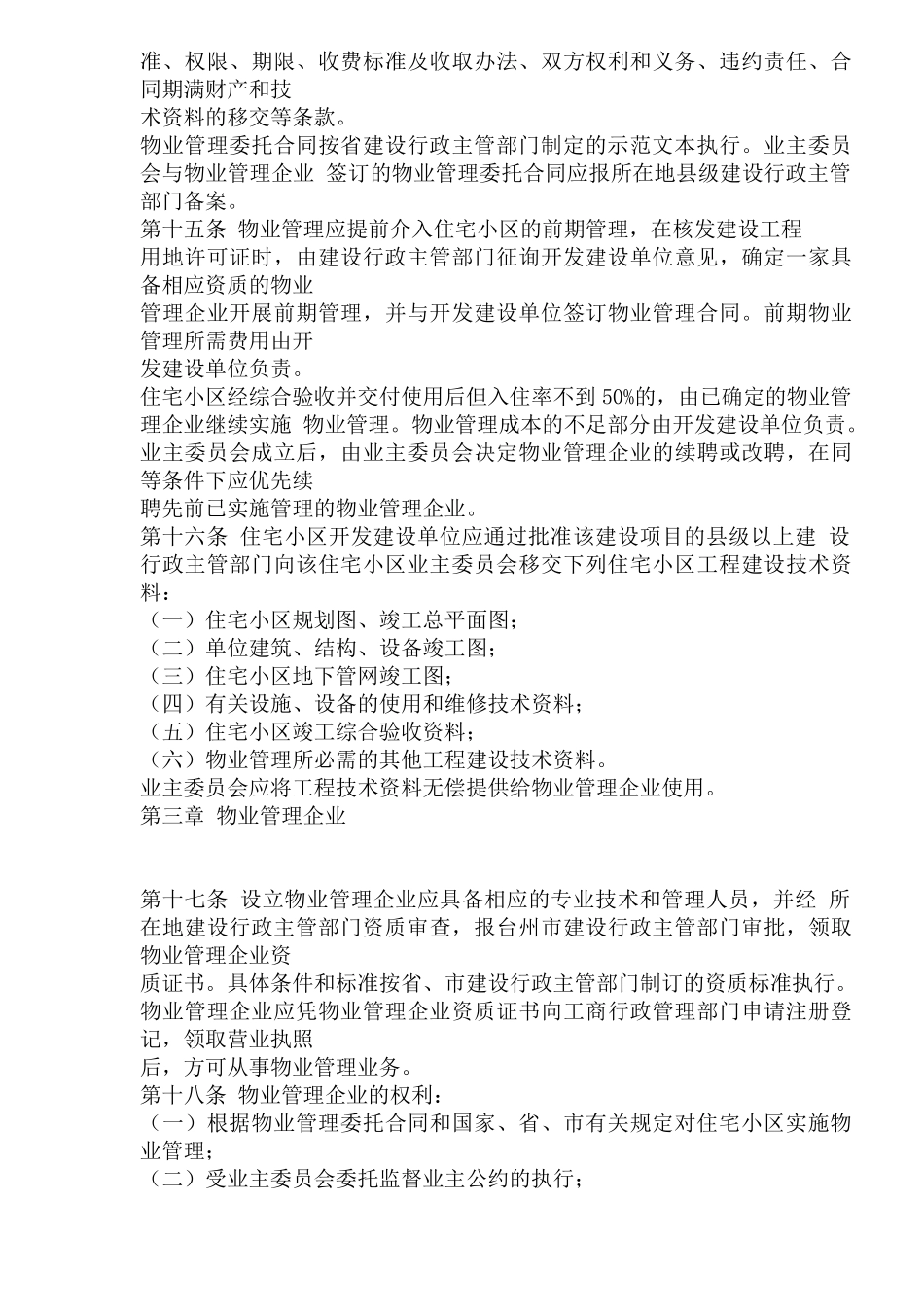 台州市城市住宅小区物业管理规定(1)_第3页