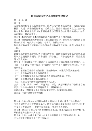 台州市城市住宅小区物业管理规定(1)