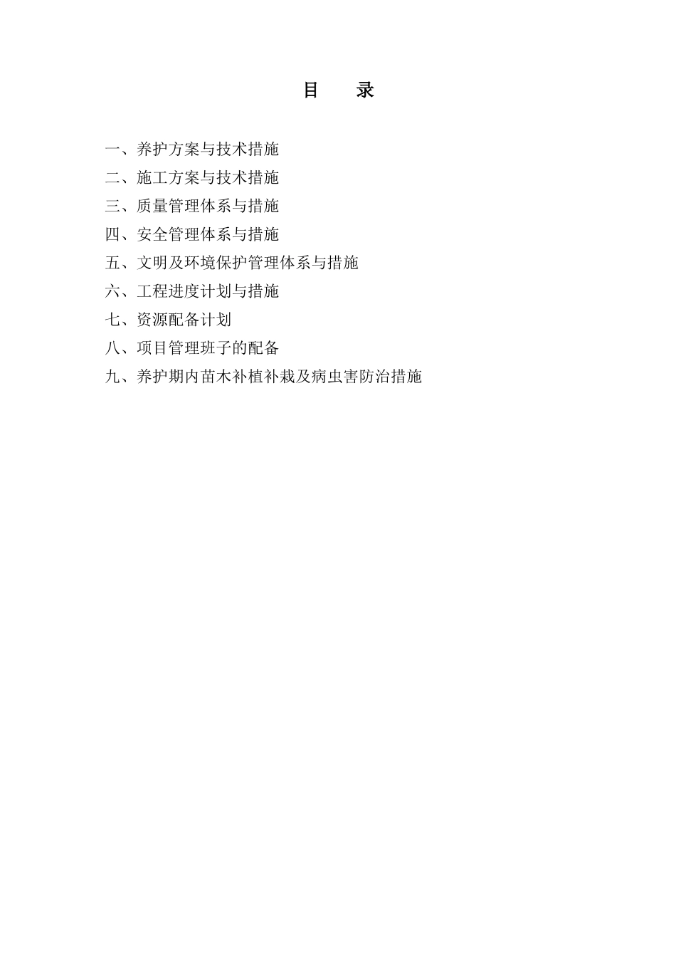 园林绿化道路施工组织设计-中标(86页)_第1页