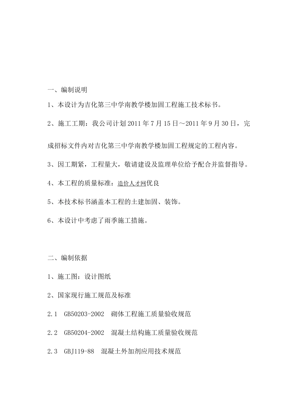 吉化第三中学南教学楼加固工程组织设计_第2页