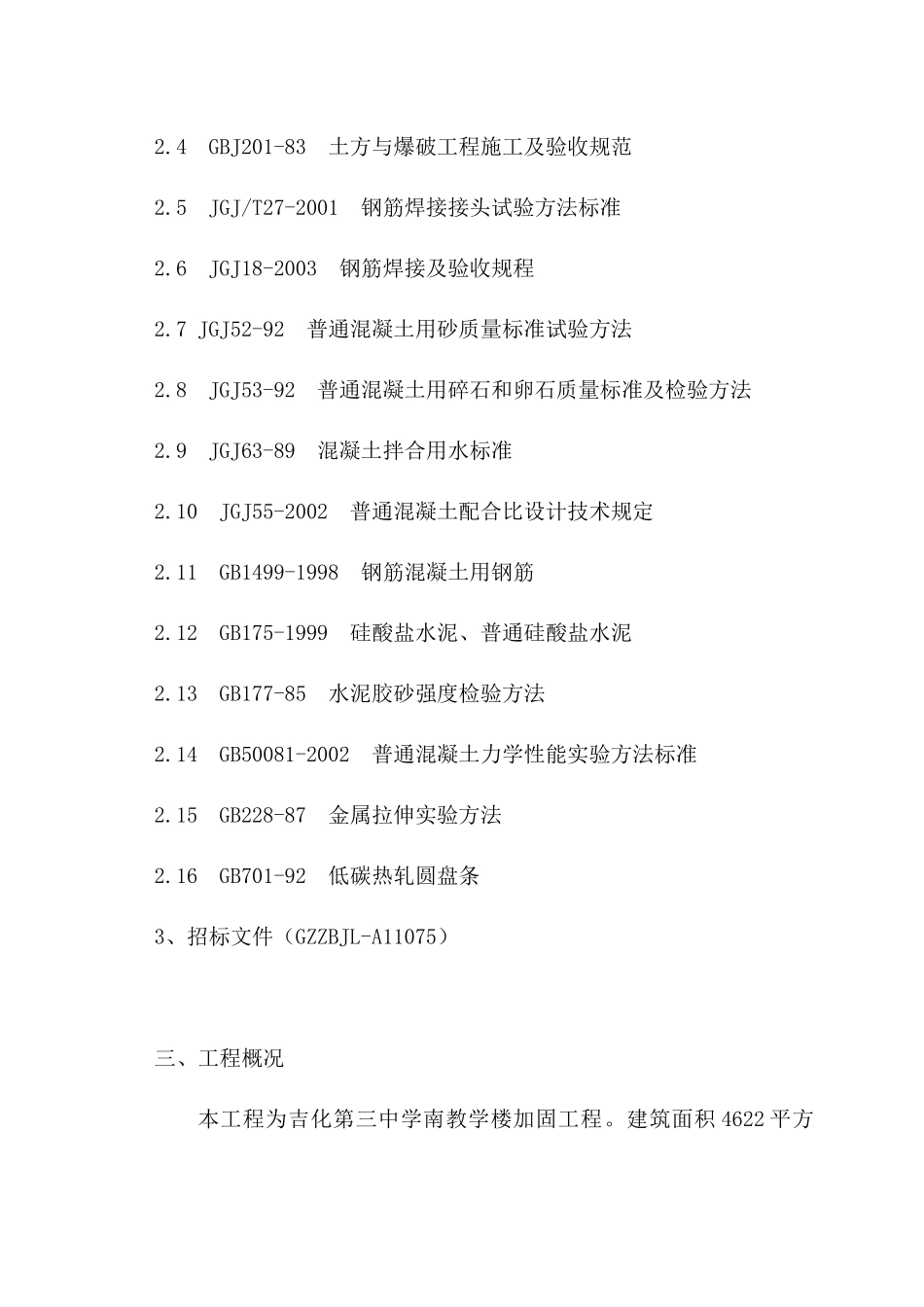 吉化第三中学南教学楼加固工程组织设计_第3页