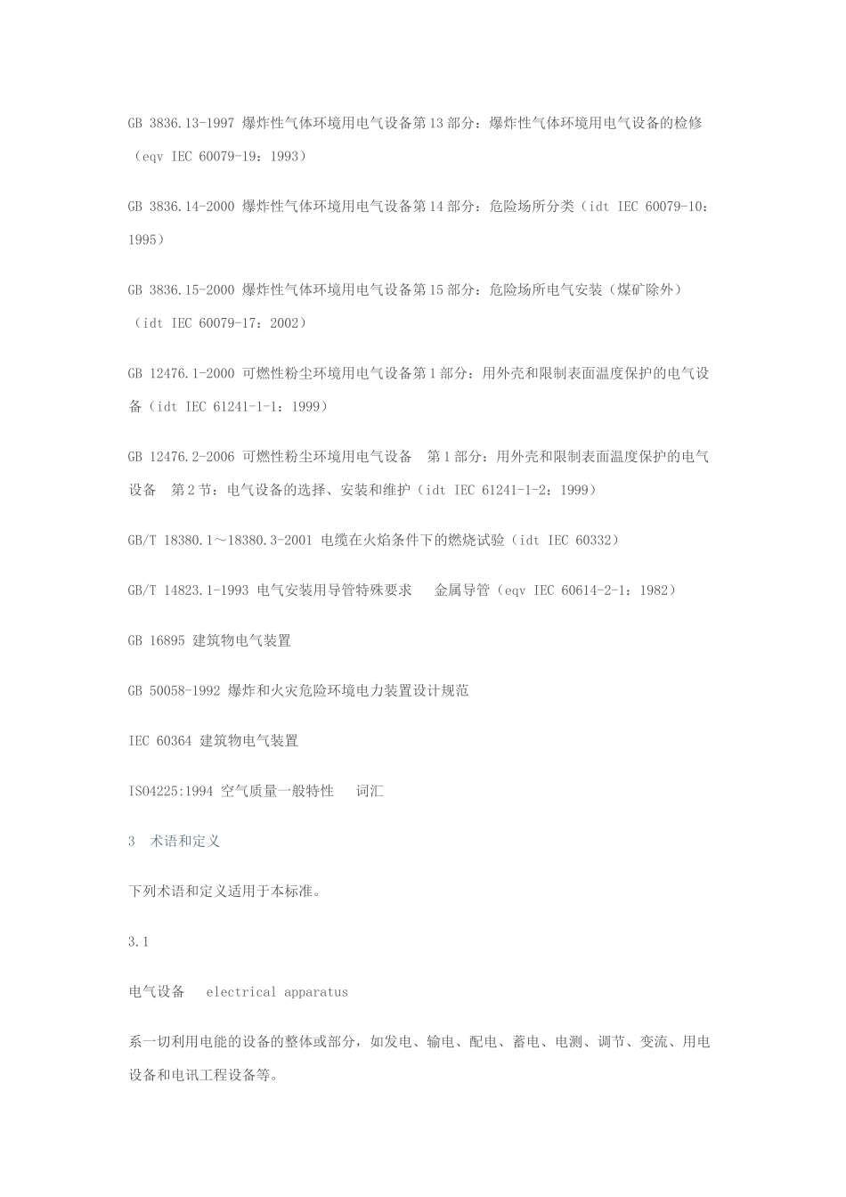 危险场所电气防爆安全规范AQ3009_第2页