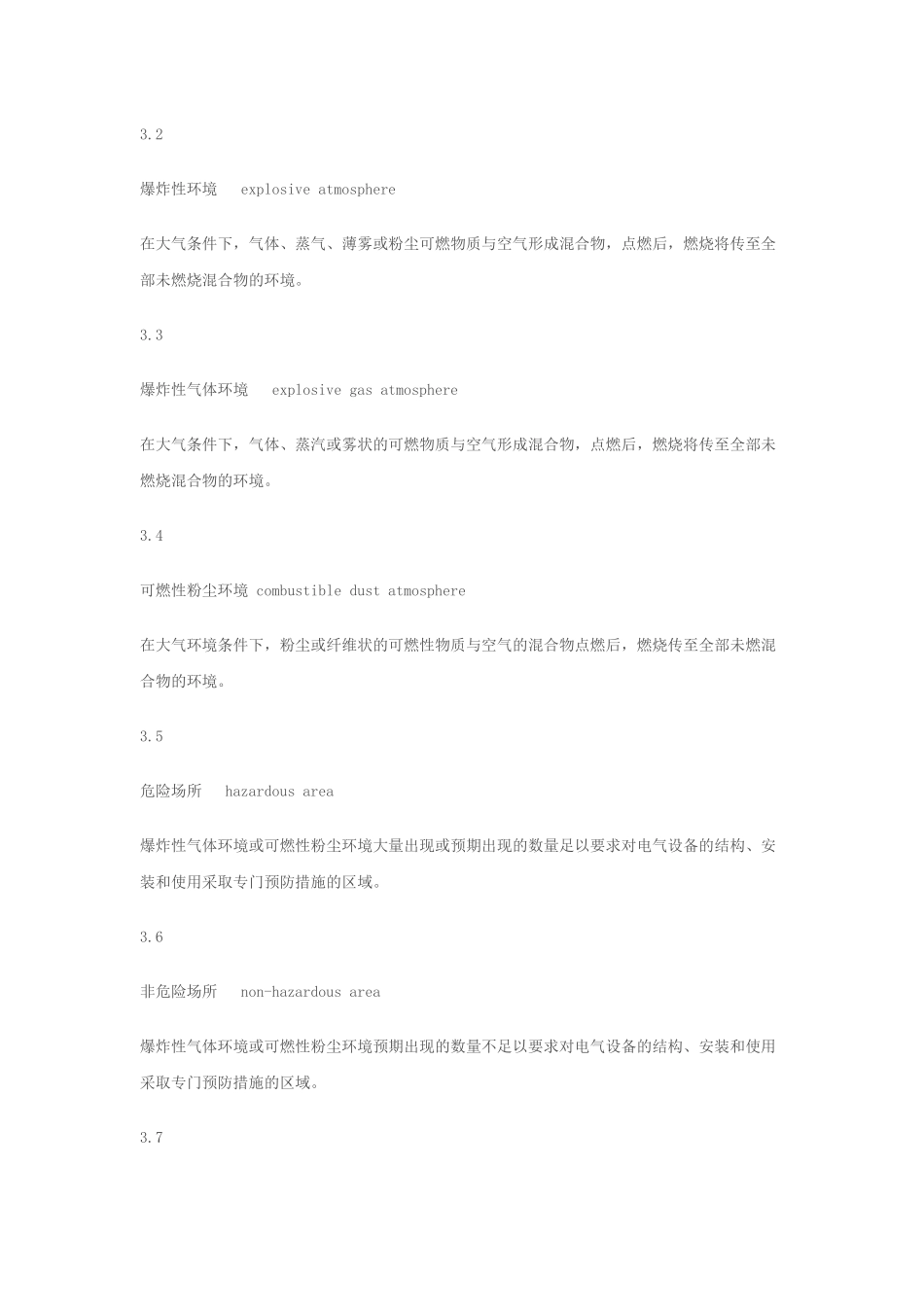 危险场所电气防爆安全规范AQ3009_第3页