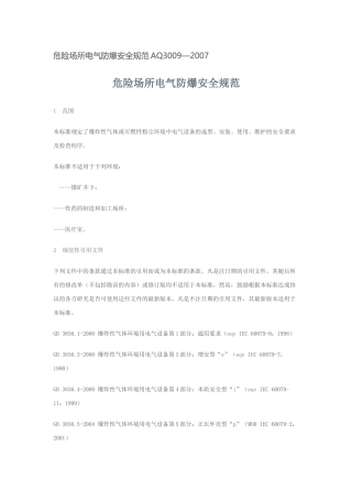 危险场所电气防爆安全规范AQ3009