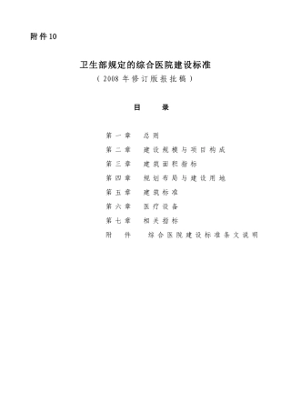 卫生部规定的综合医院建设标准