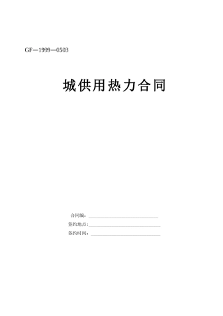 城市供用热力合同