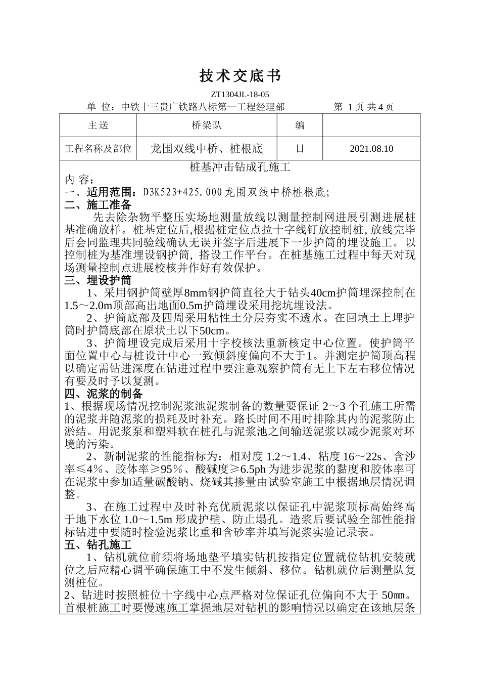 双线中桥、桩基础工程技术交底书_第1页