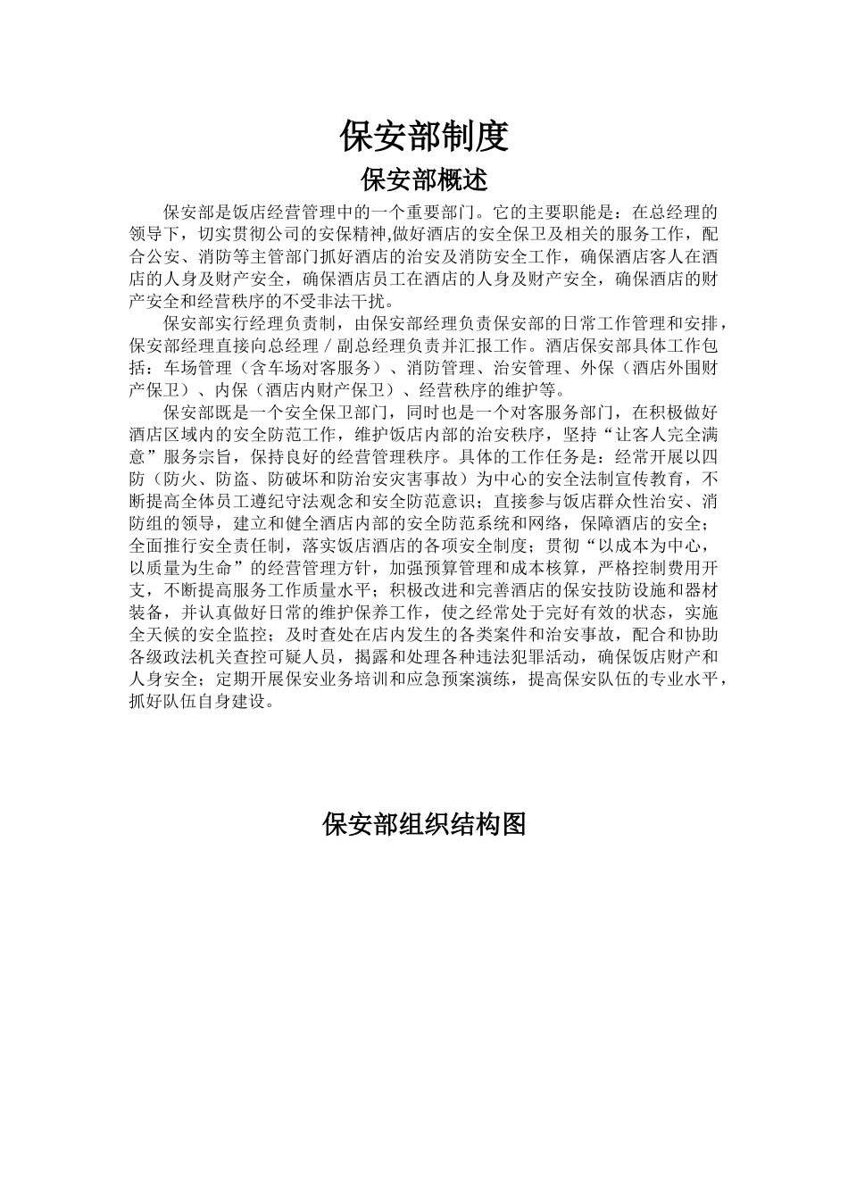 四星级酒店保安部工作制度流程_第1页