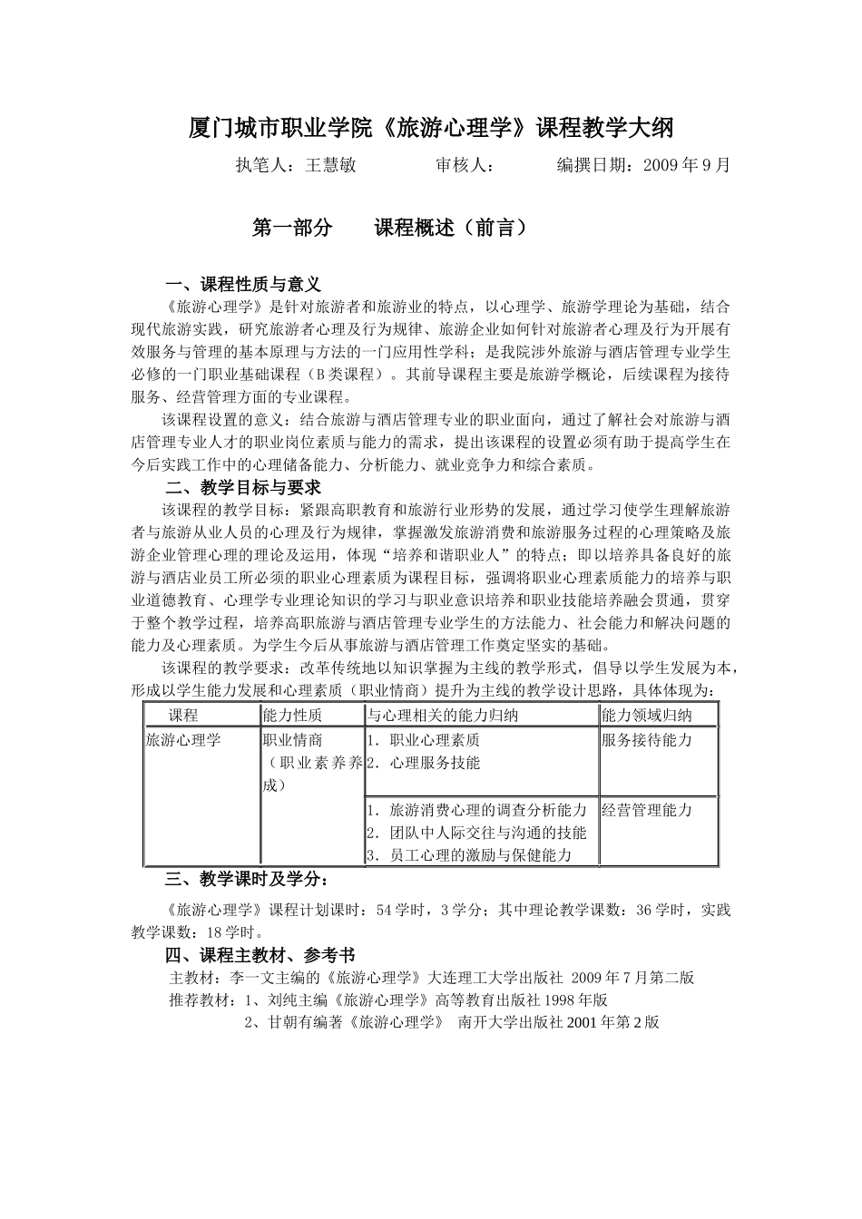 厦门城市职业学院旅游心理学课程教学大纲_第1页