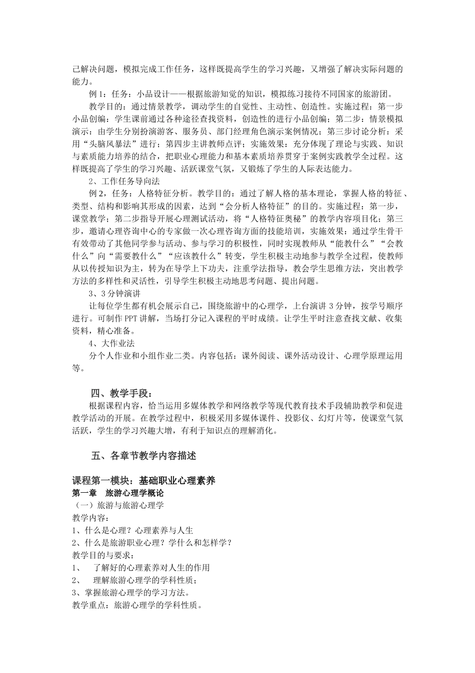厦门城市职业学院旅游心理学课程教学大纲_第3页