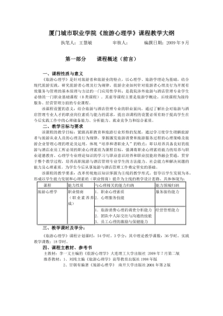 厦门城市职业学院旅游心理学课程教学大纲