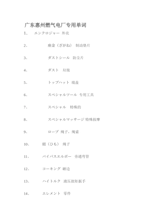 发电厂专用日本语词汇--广东惠州燃气电厂专用单词