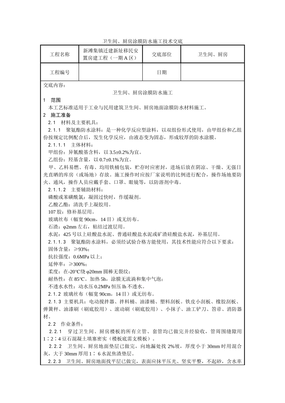 卫生间、厨房技术交底_第1页