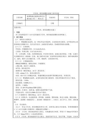 卫生间、厨房技术交底
