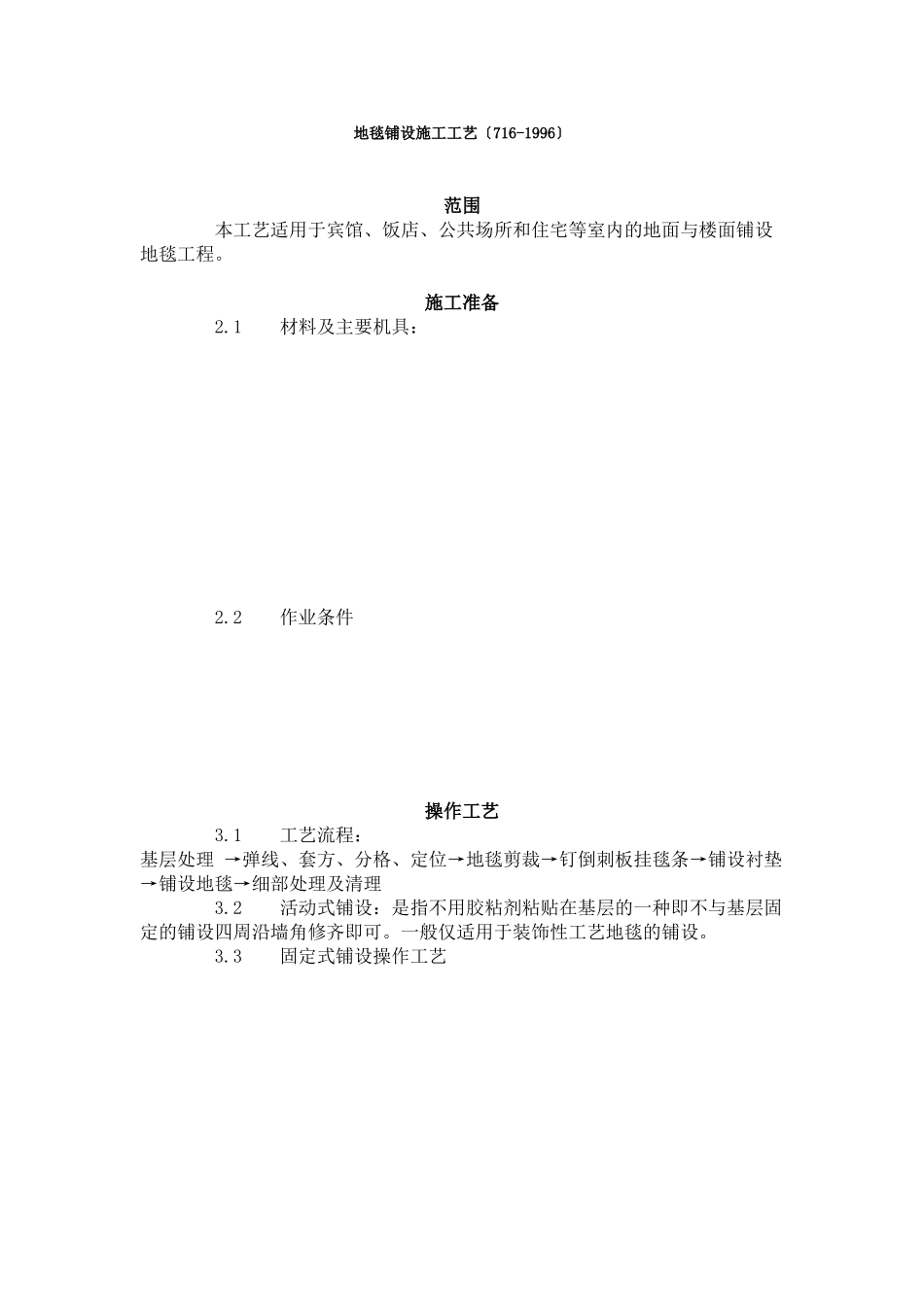 地毯铺设施工工艺标准（7-96）_第1页