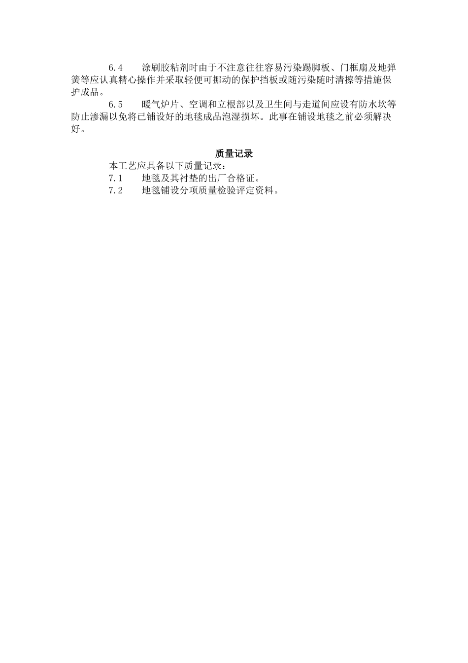 地毯铺设施工工艺标准（7-96）_第3页