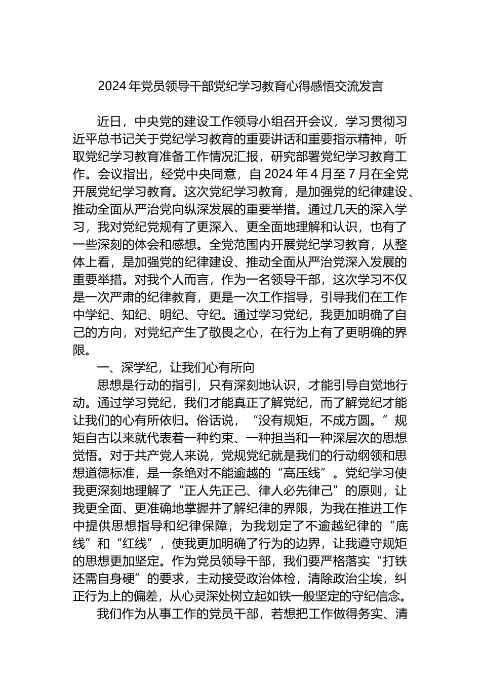 2024年党员领导干部党纪学习教育心得感悟交流发言_第1页
