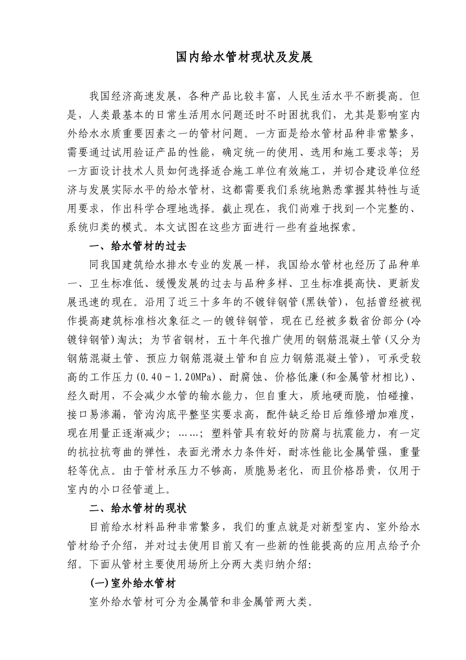 国内给水管材现状及发展_第1页