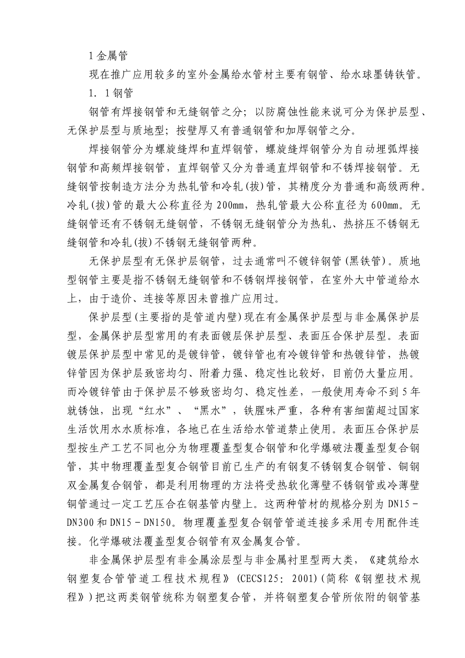 国内给水管材现状及发展_第2页