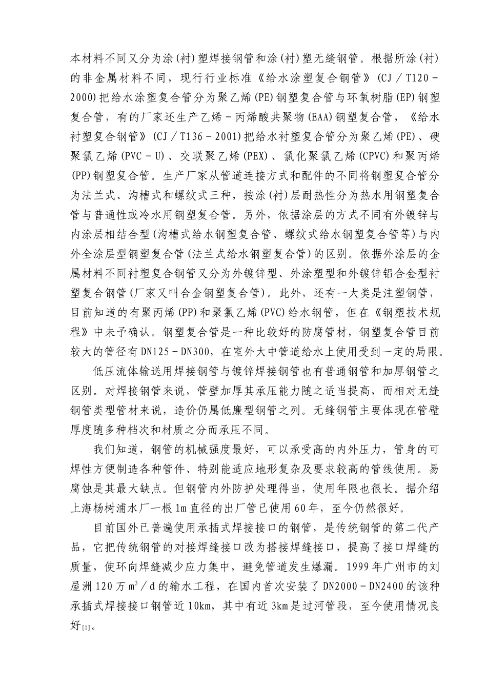 国内给水管材现状及发展_第3页