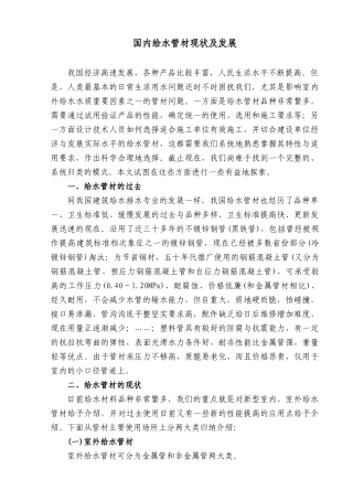 国内给水管材现状及发展
