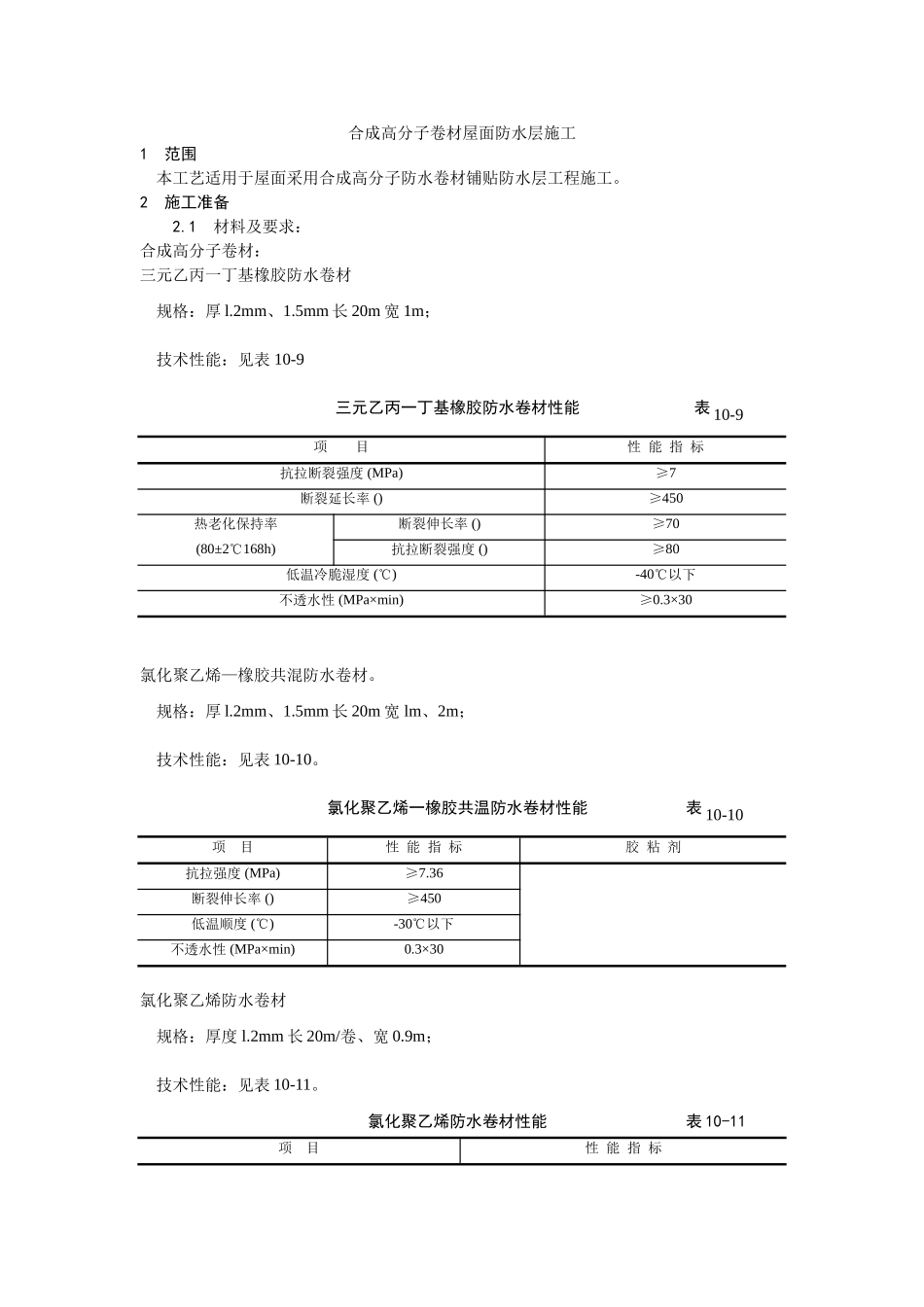 合成高分子卷材屋面防水层施工工艺_第1页