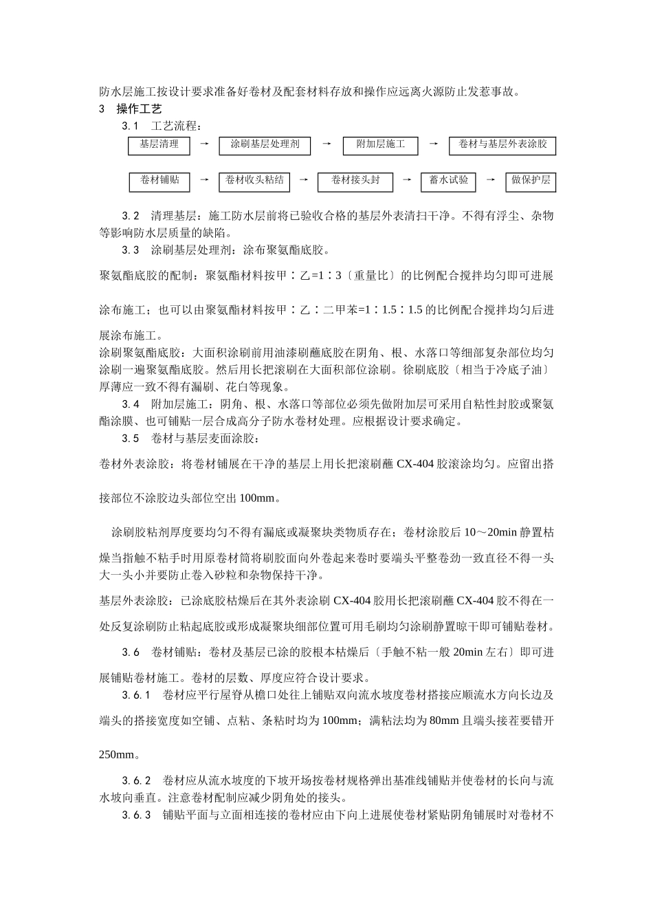 合成高分子卷材屋面防水层施工工艺_第3页