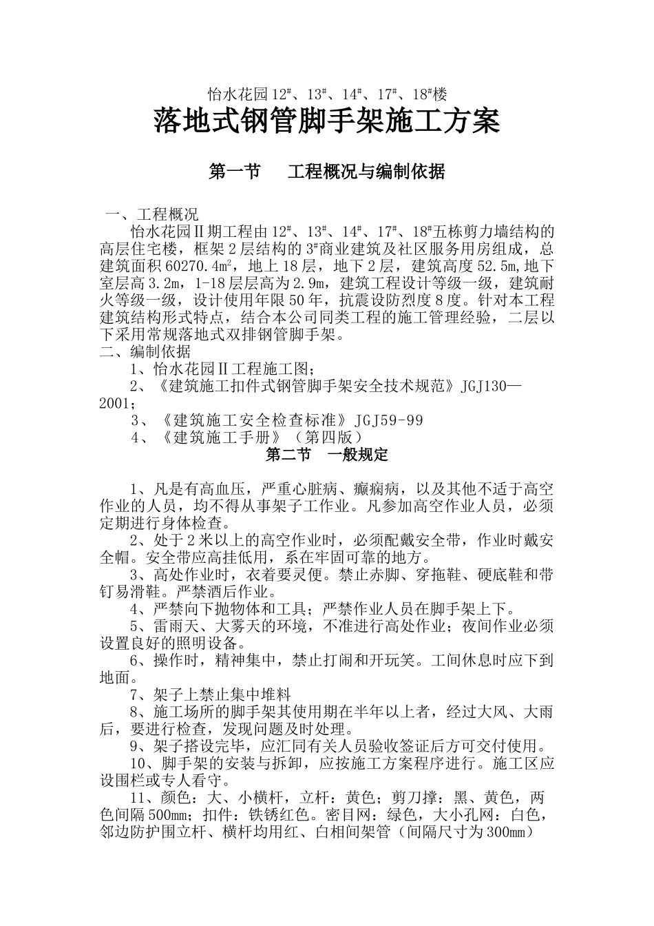 双排落地脚手架施工方案(38页)_第1页