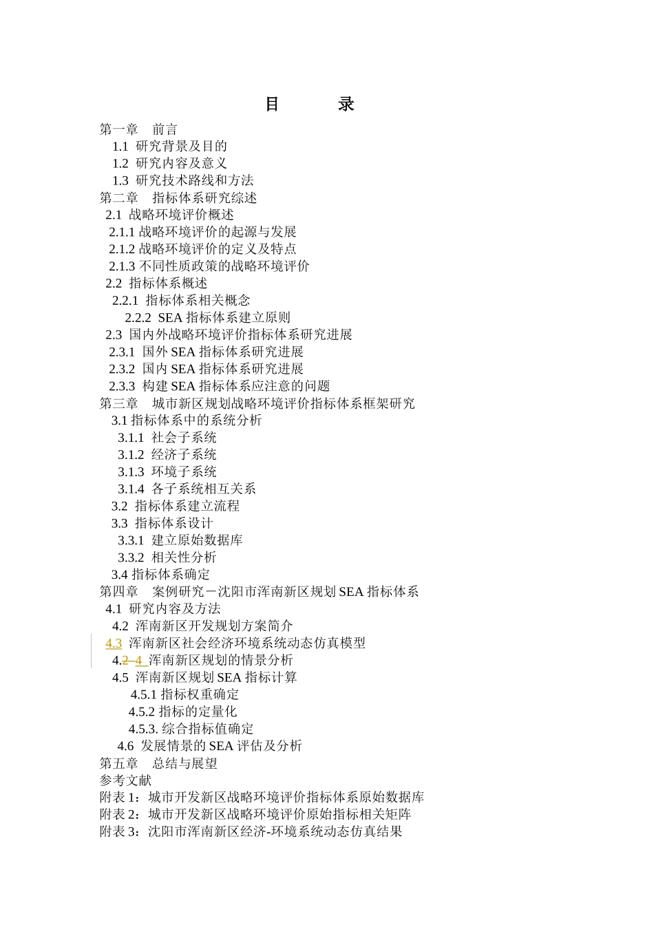 城市新区规划战略环境评价指标体系的研究_第2页