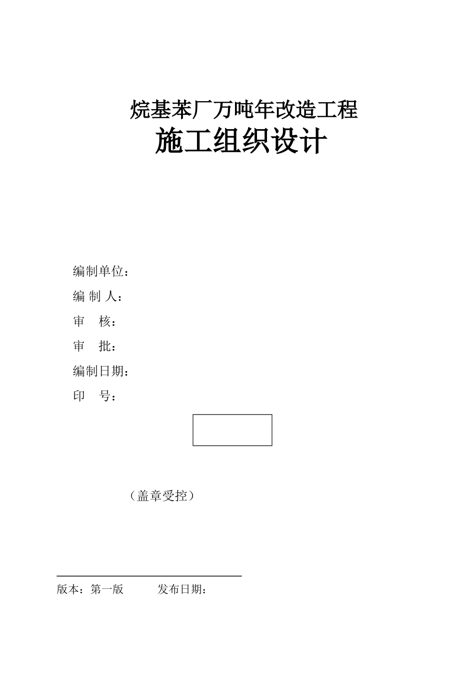 南京烷基苯厂9万吨改造工程施工组织设计方案(91页)_第1页