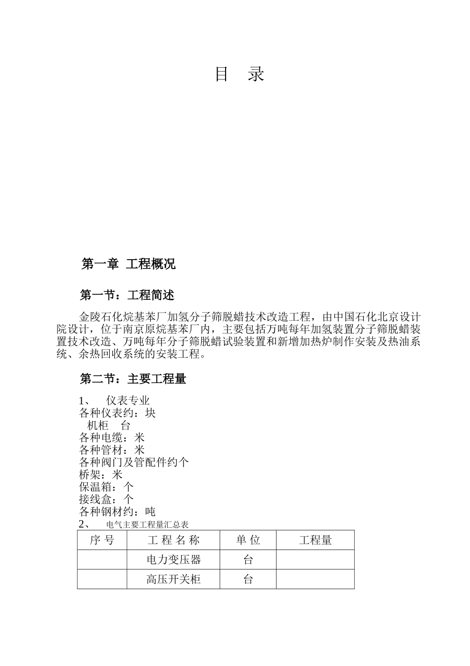 南京烷基苯厂9万吨改造工程施工组织设计方案(91页)_第2页