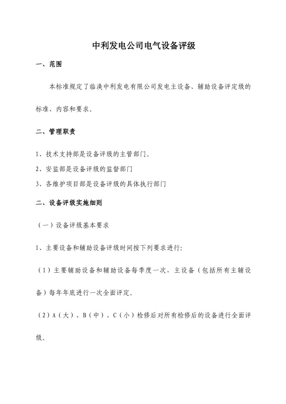 华能项目部电气主要设备评级_第1页