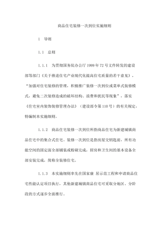 商品住宅装修一步到位实施细则