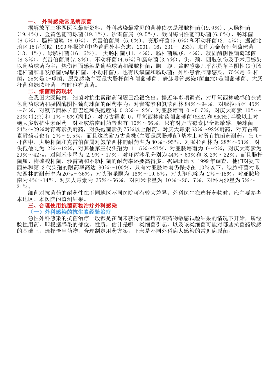 合理应用抗菌药物防治外科感染_第1页