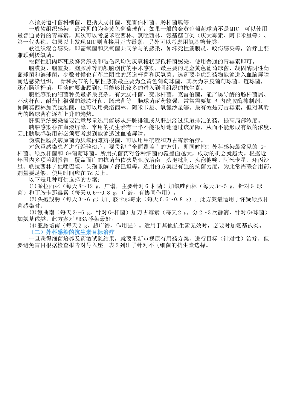 合理应用抗菌药物防治外科感染_第3页