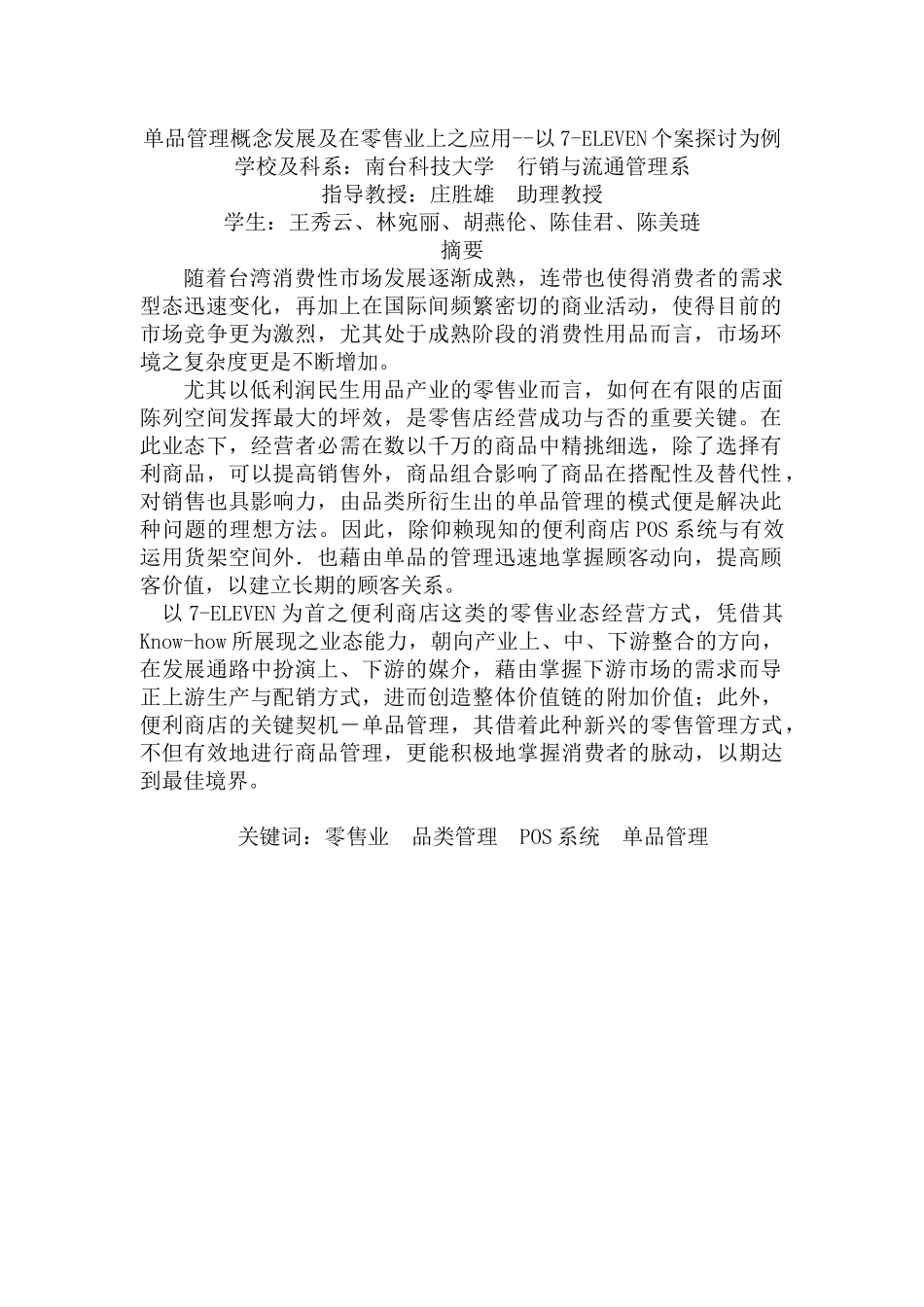 单品管理概念发展及在零售业上之应用--以7-ELEVEN个案探讨为例_第1页