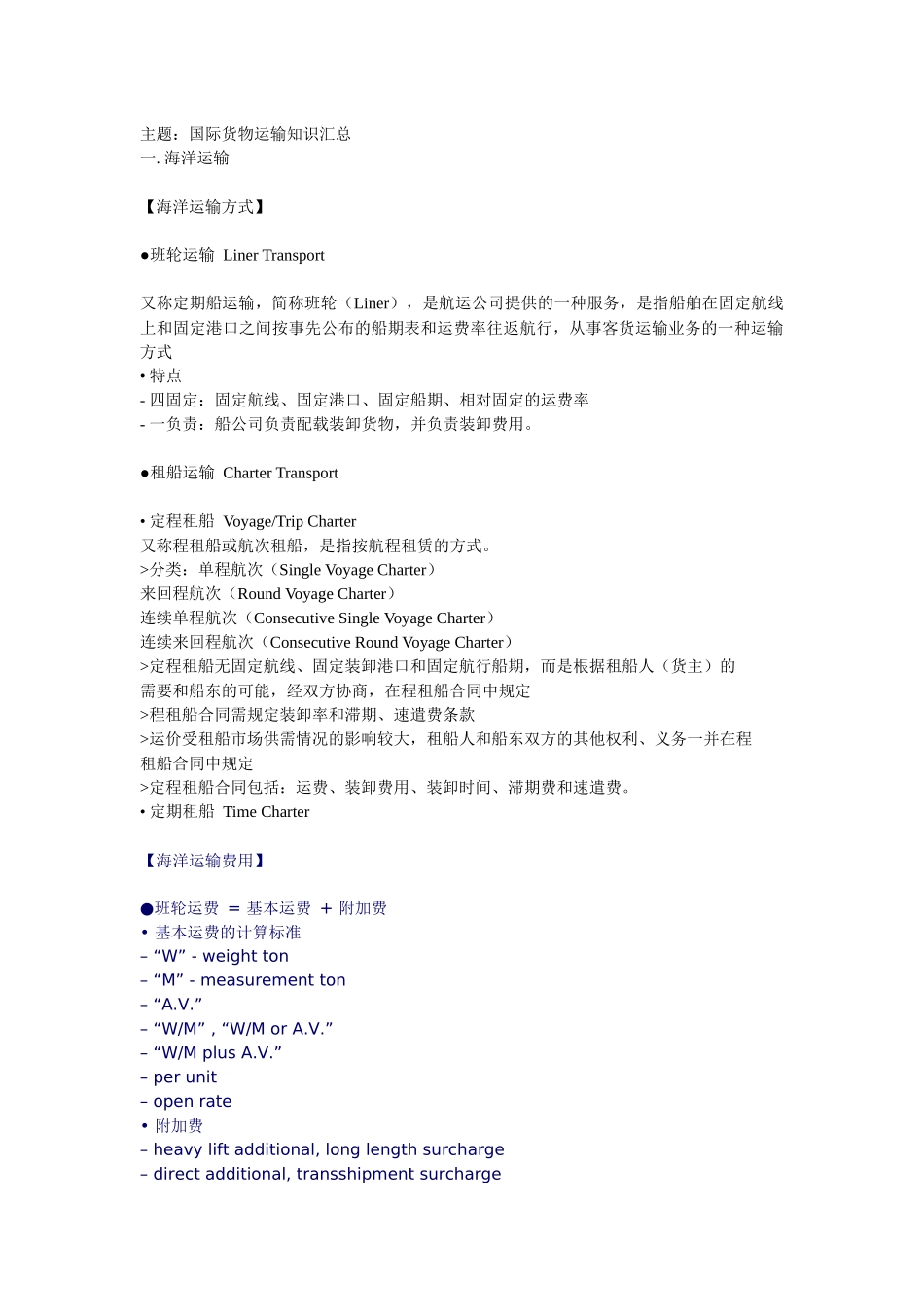 国际货物运输知识汇总_第1页