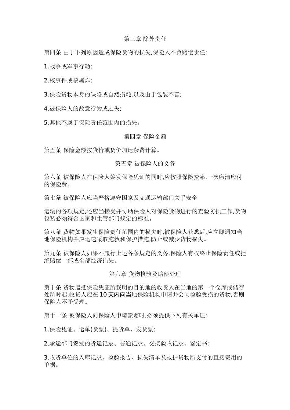 国内水路、铁路货物运输保险条款_第2页
