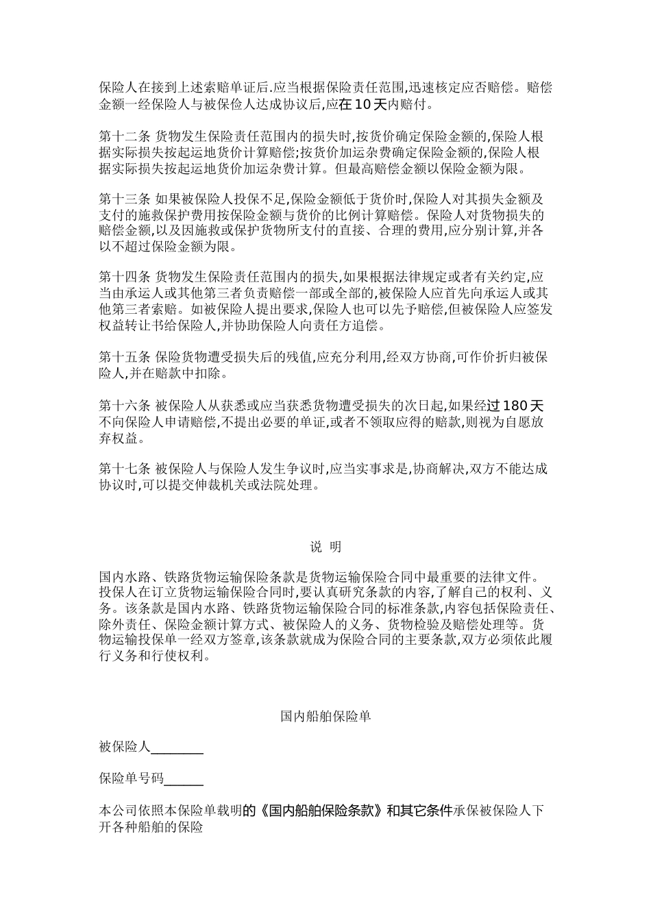 国内水路、铁路货物运输保险条款_第3页