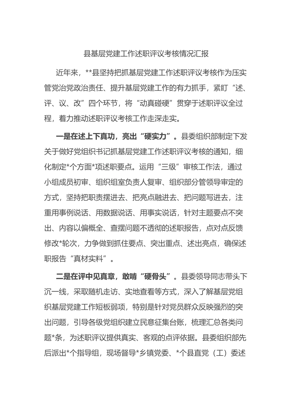 县基层党建工作述职评议考核情况汇报总结_第1页